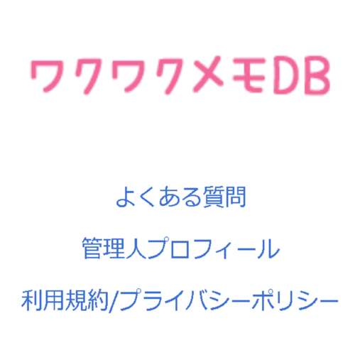 ワクワクメモDB